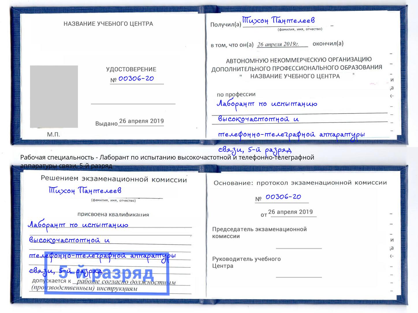 корочка 5-й разряд Лаборант по испытанию высокочастотной и телефонно-телеграфной аппаратуры связи Омск