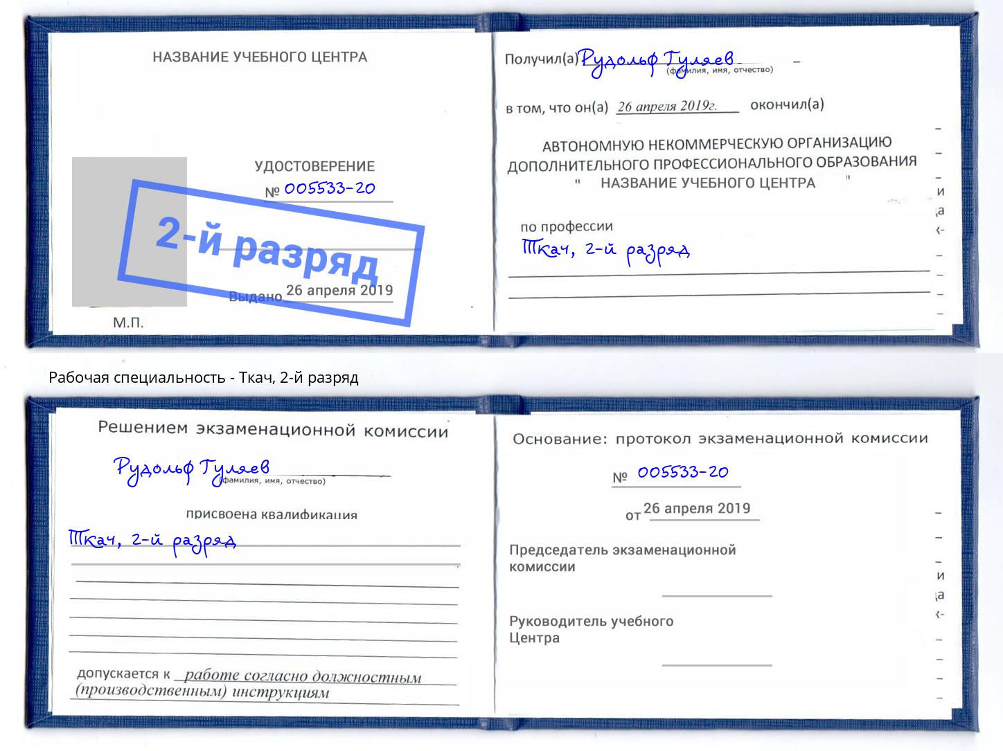 корочка 2-й разряд Ткач Омск