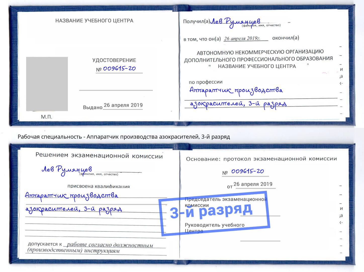 корочка 3-й разряд Аппаратчик производства азокрасителей Омск