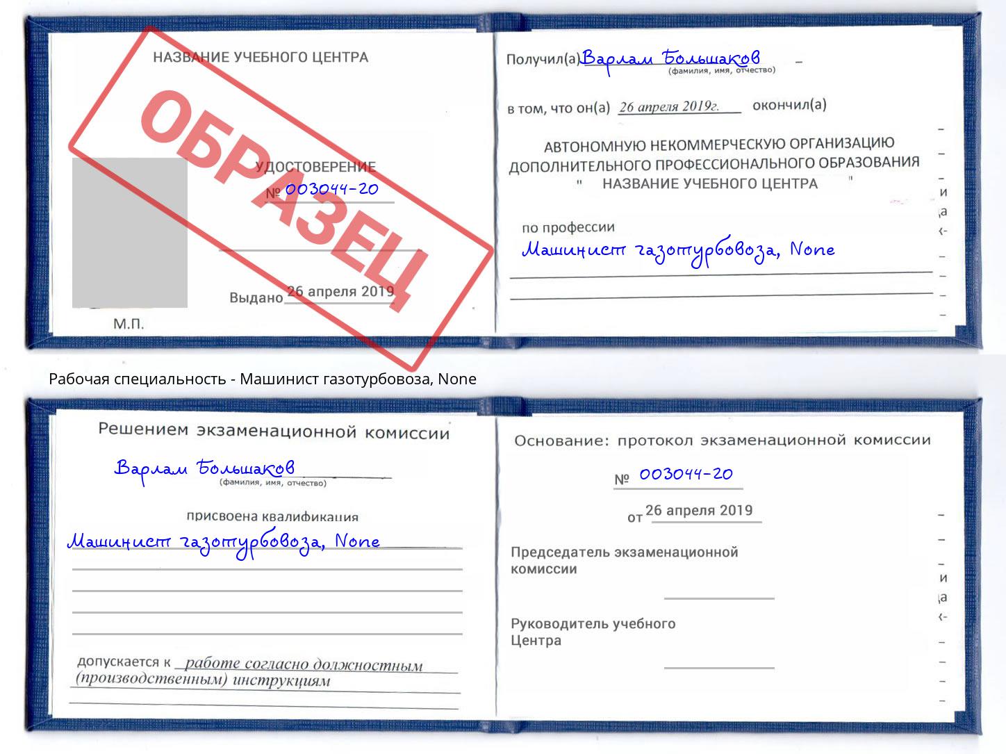 корочка None Машинист газотурбовоза Омск