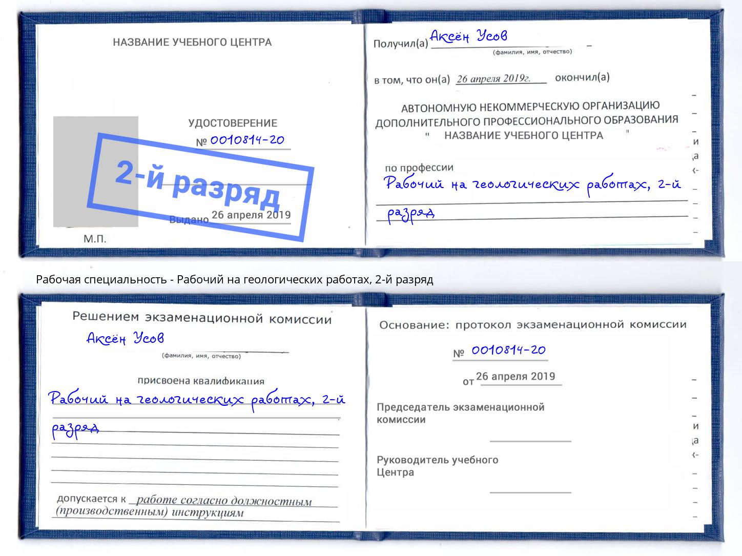 корочка 2-й разряд Рабочий на геологических работах Омск