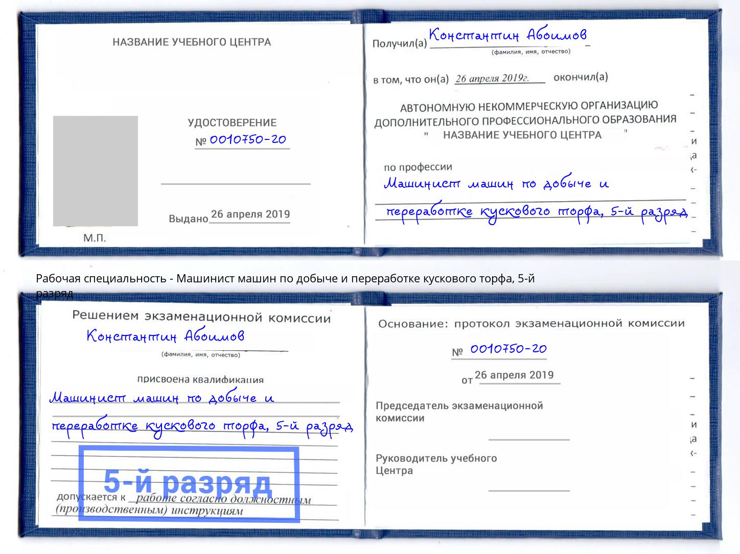 корочка 5-й разряд Машинист машин по добыче и переработке кускового торфа Омск