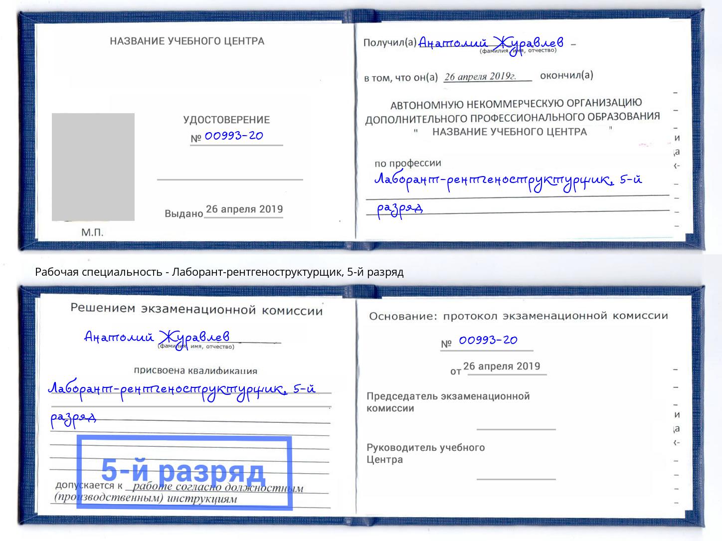 корочка 5-й разряд Лаборант-рентгеноструктурщик Омск