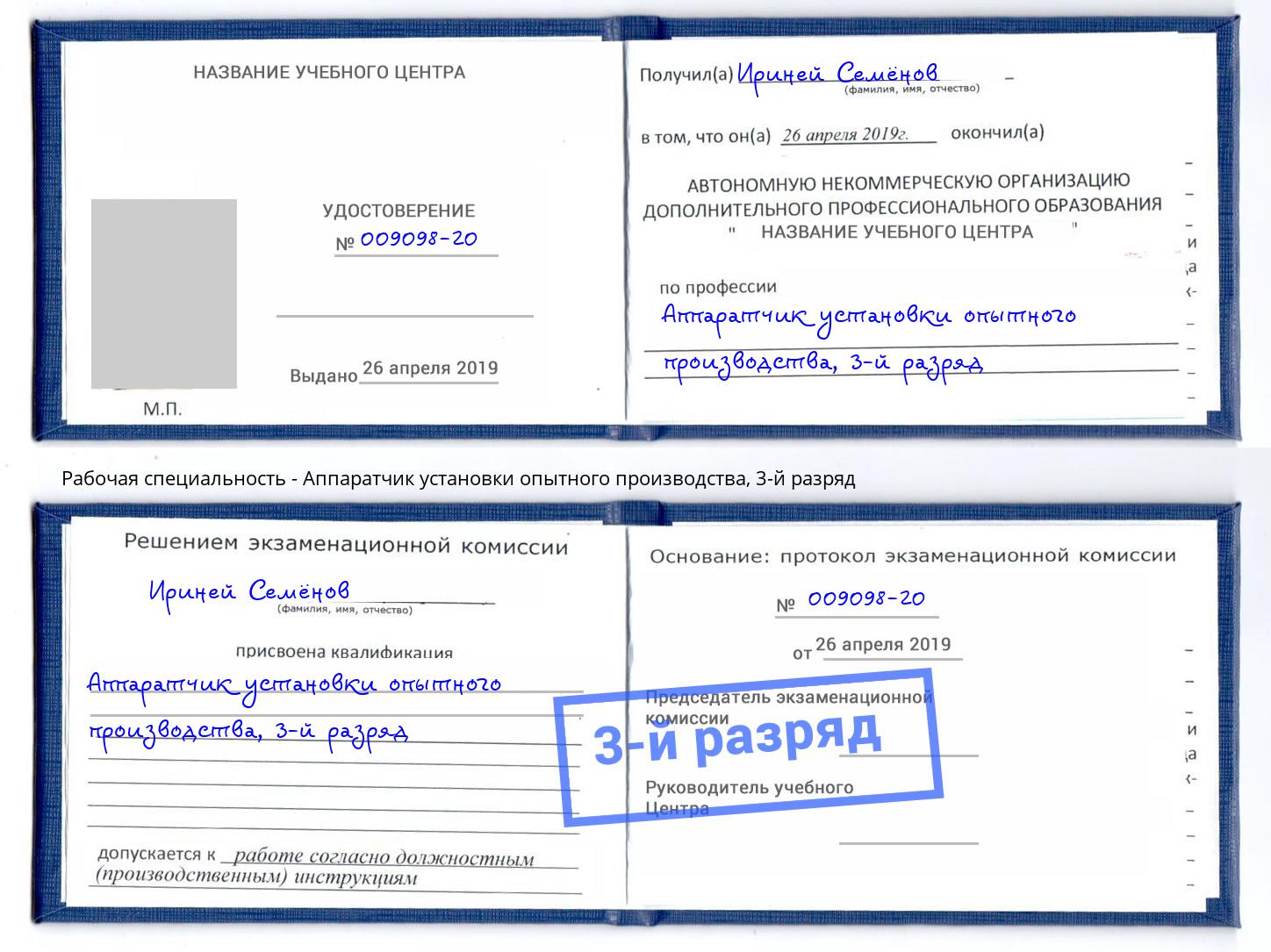 корочка 3-й разряд Аппаратчик установки опытного производства Омск