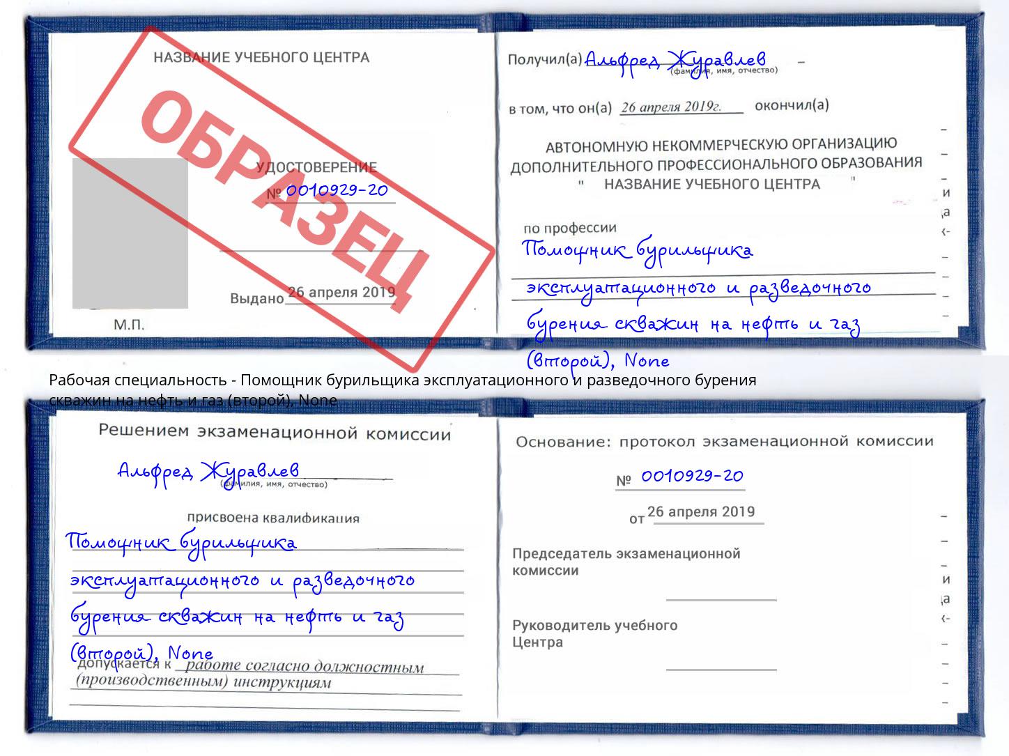 корочка None Помощник бурильщика эксплуатационного и разведочного бурения скважин на нефть и газ (второй) Омск