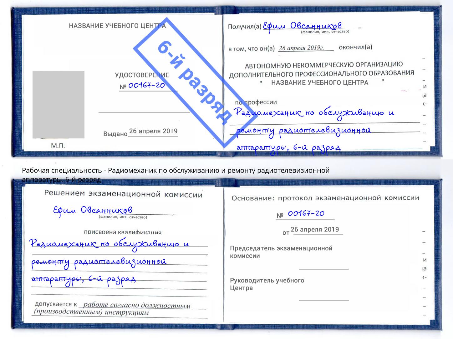 корочка 6-й разряд Радиомеханик по обслуживанию и ремонту радиотелевизионной аппаратуры Омск