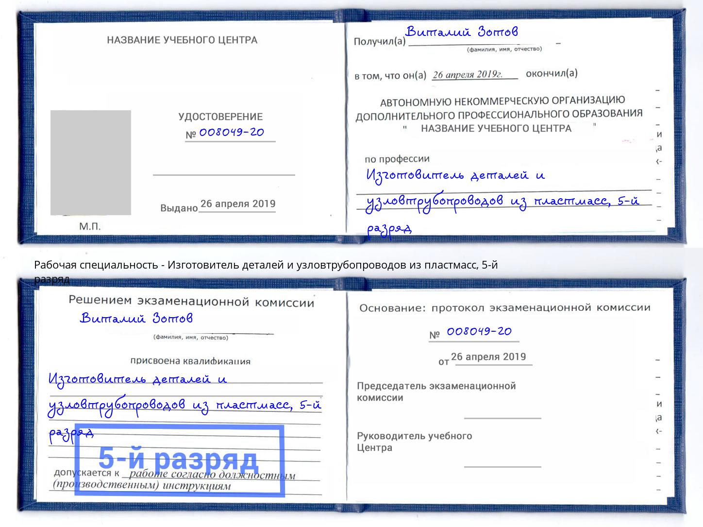 корочка 5-й разряд Изготовитель деталей и узловтрубопроводов из пластмасс Омск