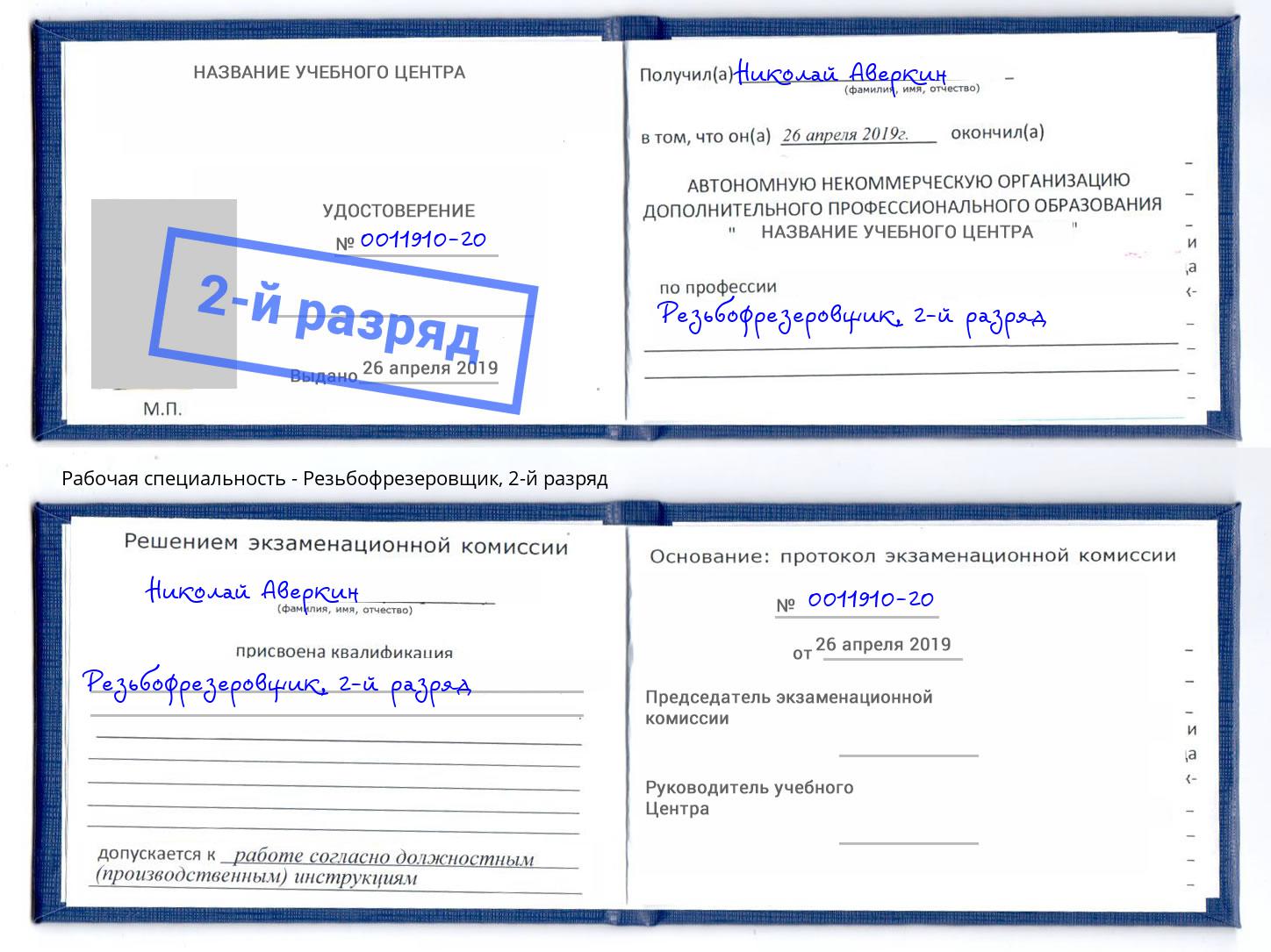 корочка 2-й разряд Резьбофрезеровщик Омск