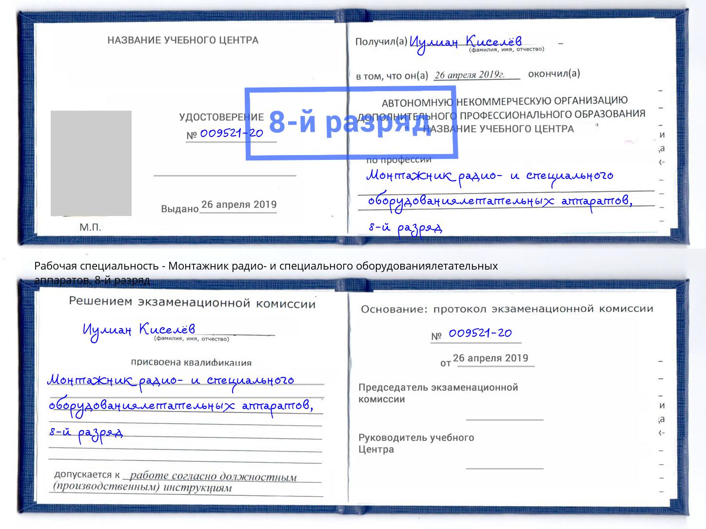 корочка 8-й разряд Монтажник радио- и специального оборудованиялетательных аппаратов Омск