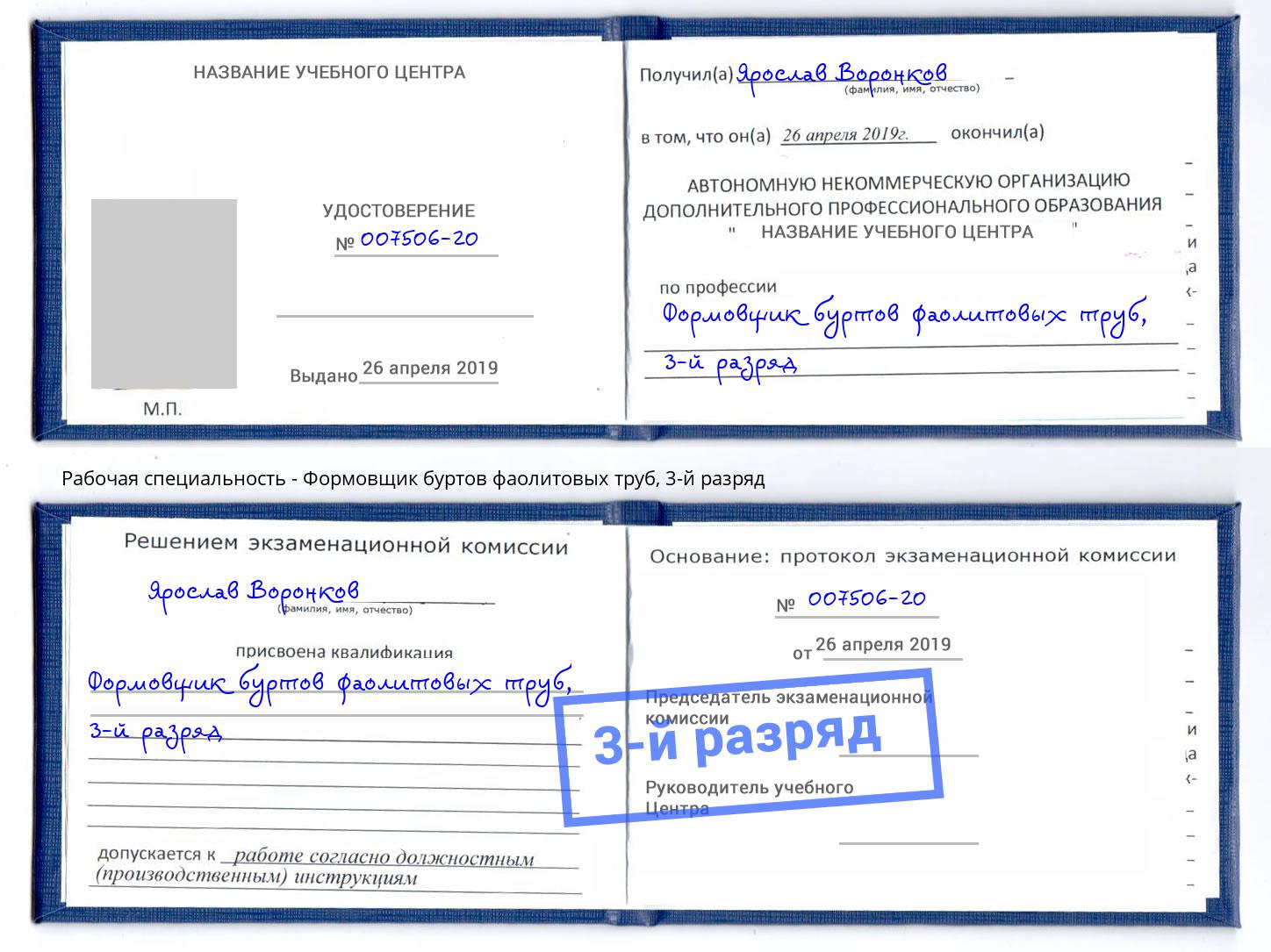 корочка 3-й разряд Формовщик буртов фаолитовых труб Омск