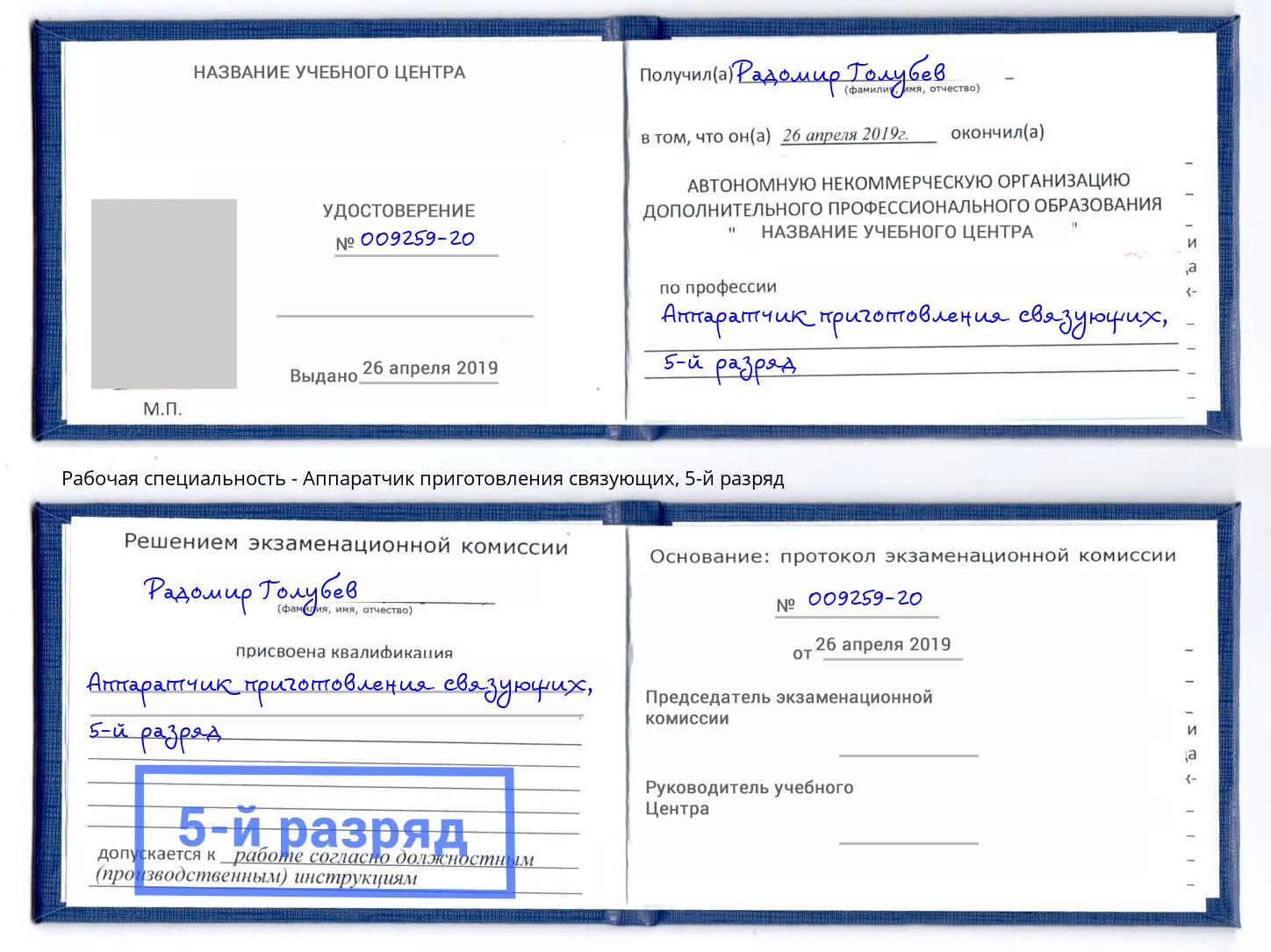 корочка 5-й разряд Аппаратчик приготовления связующих Омск