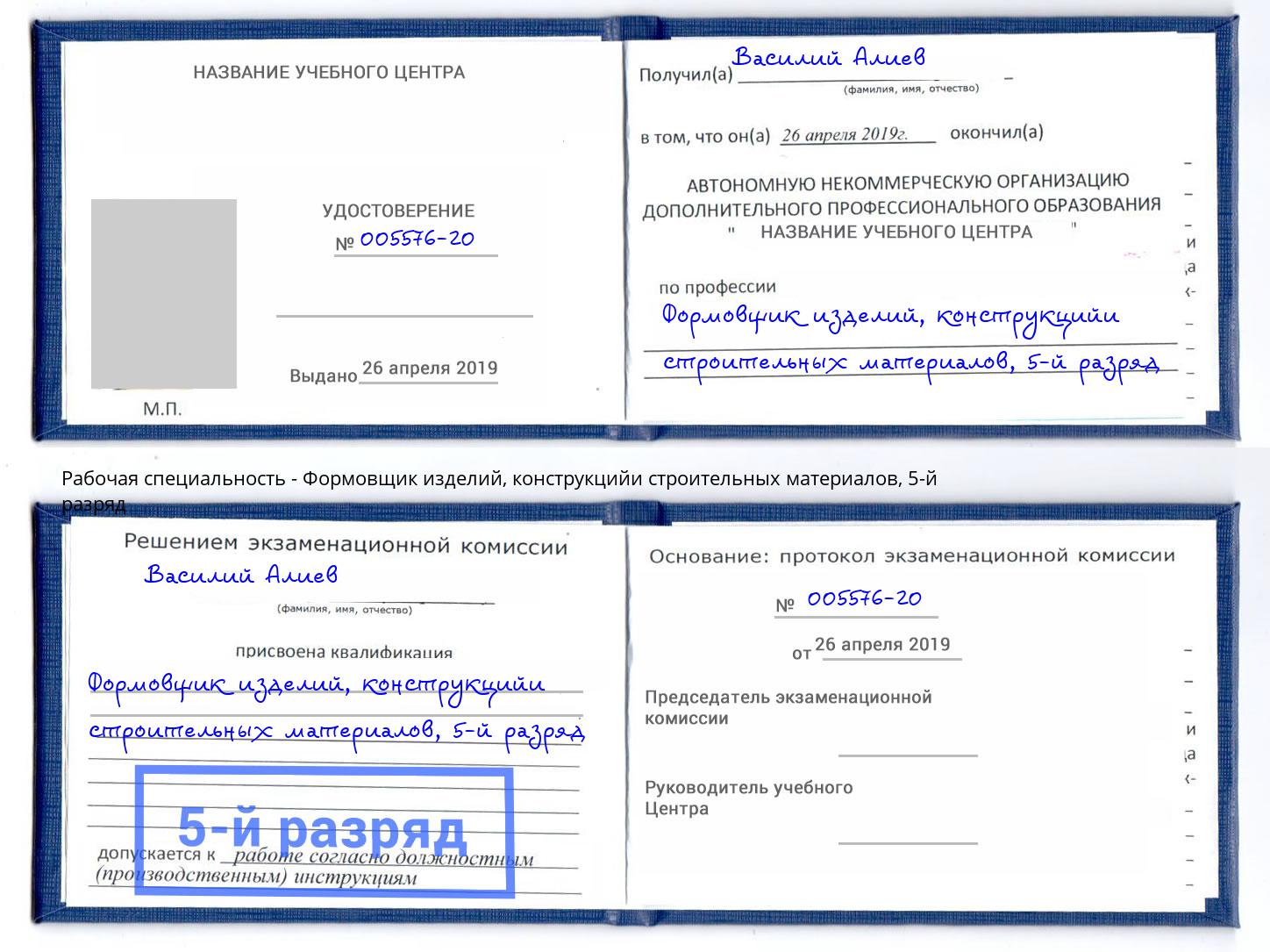 корочка 5-й разряд Формовщик изделий, конструкцийи строительных материалов Омск