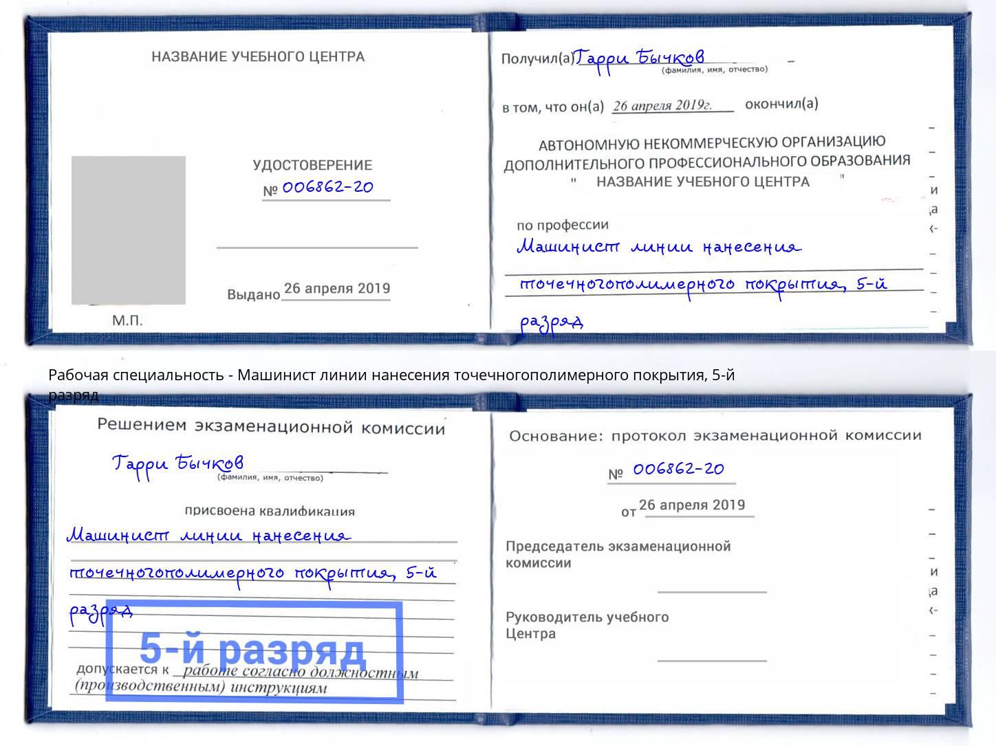 корочка 5-й разряд Машинист линии нанесения точечногополимерного покрытия Омск