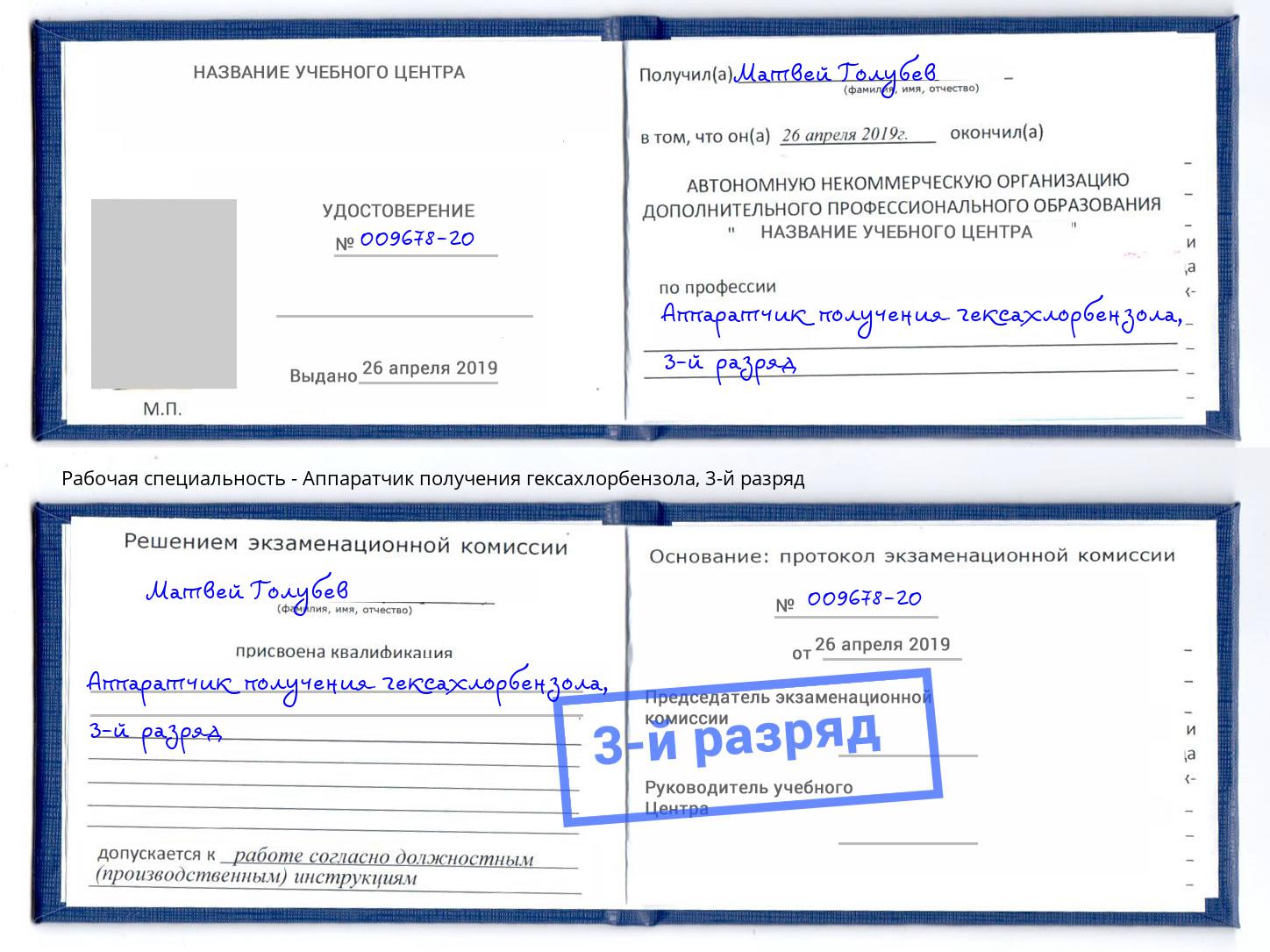 корочка 3-й разряд Аппаратчик получения гексахлорбензола Омск