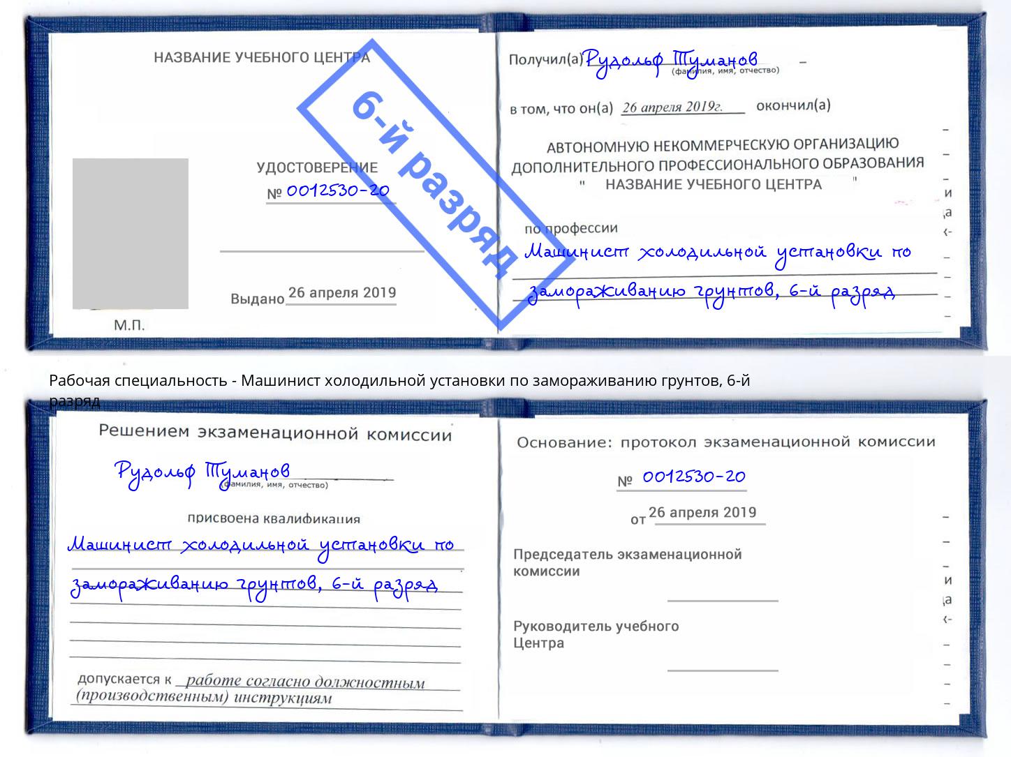 корочка 6-й разряд Машинист холодильной установки по замораживанию грунтов Омск