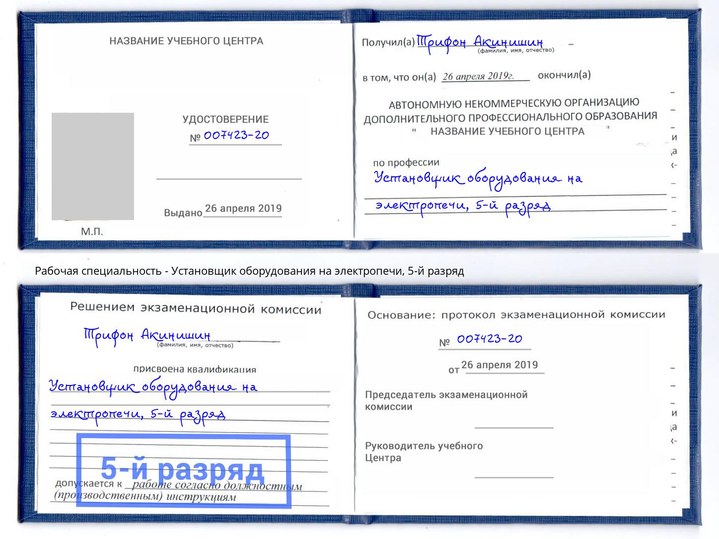 корочка 5-й разряд Установщик оборудования на электропечи Омск