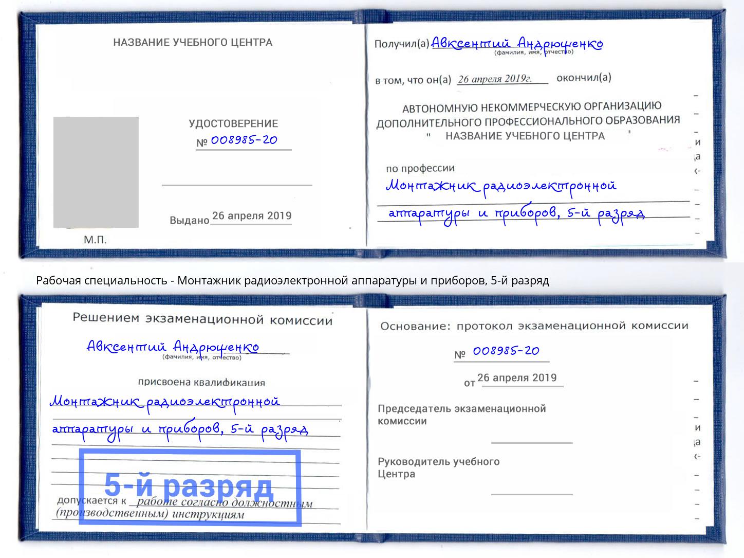 корочка 5-й разряд Монтажник радиоэлектронной аппаратуры и приборов Омск