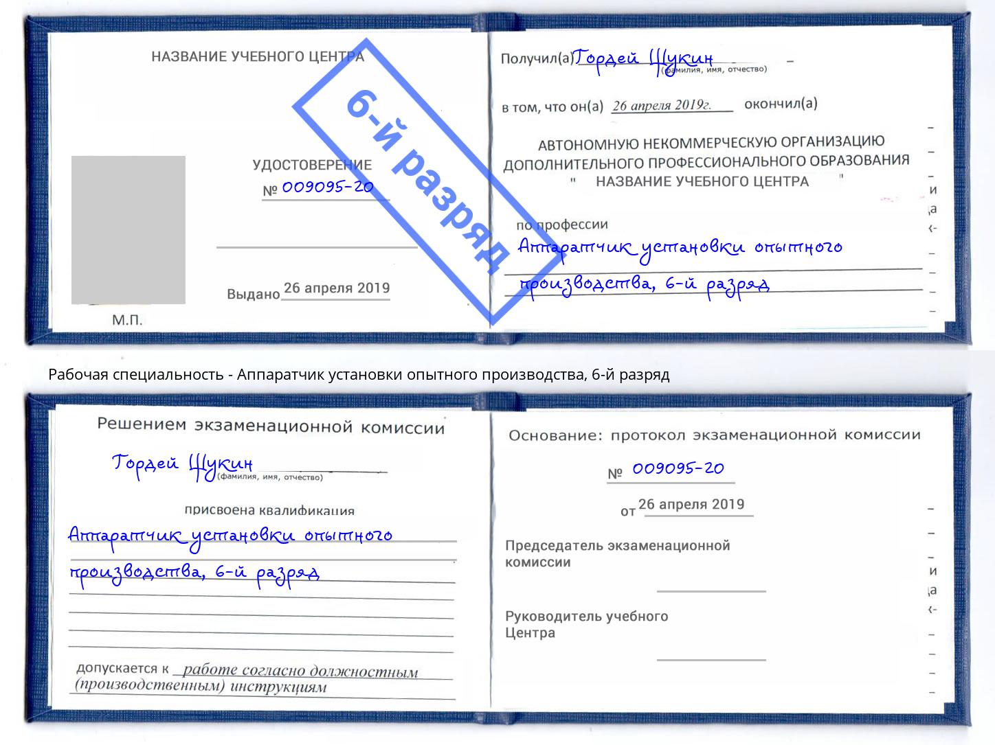 корочка 6-й разряд Аппаратчик установки опытного производства Омск