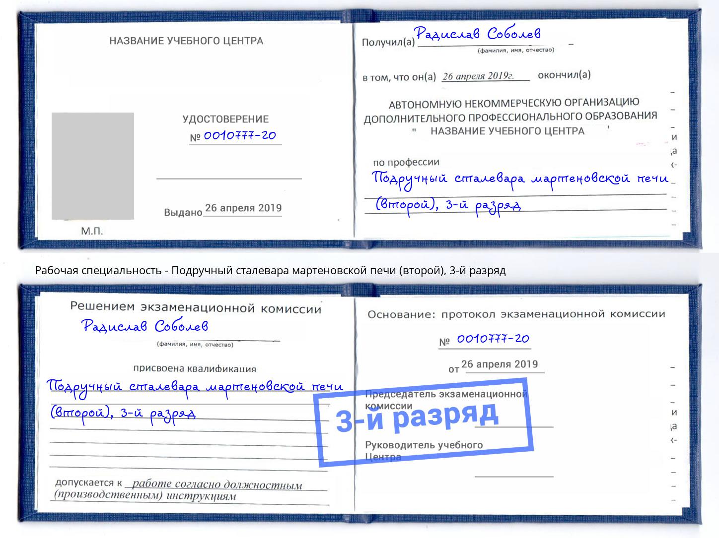 корочка 3-й разряд Подручный сталевара мартеновской печи (второй) Омск