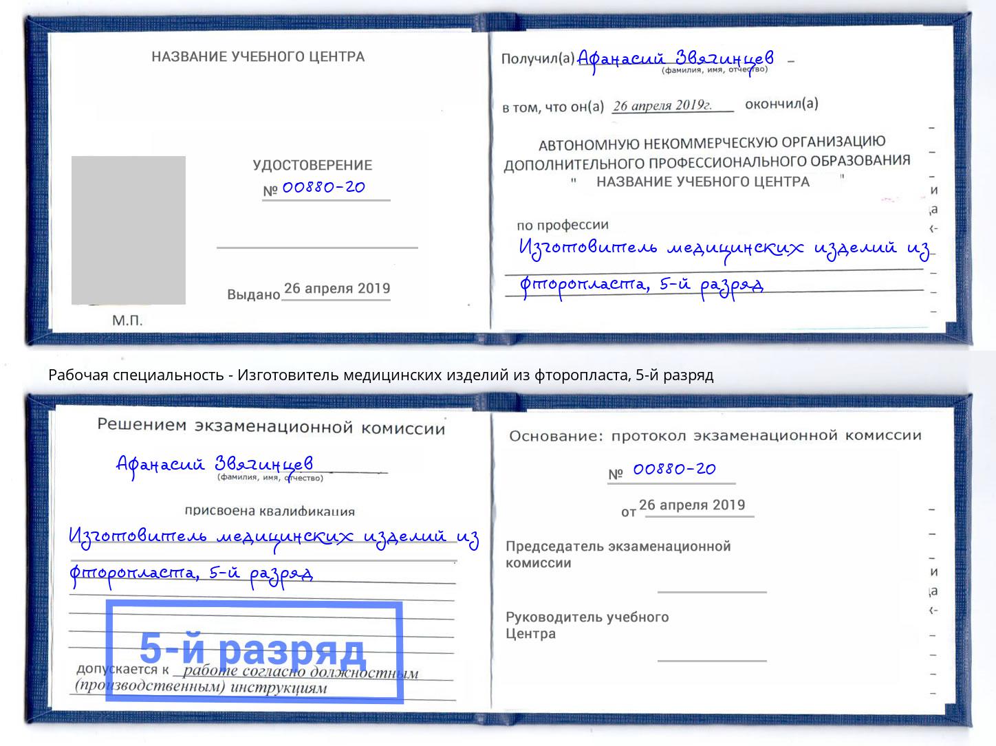 корочка 5-й разряд Изготовитель медицинских изделий из фторопласта Омск