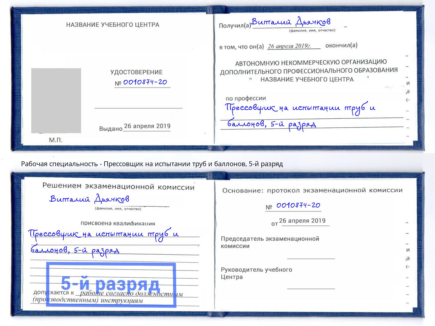 корочка 5-й разряд Прессовщик на испытании труб и баллонов Омск