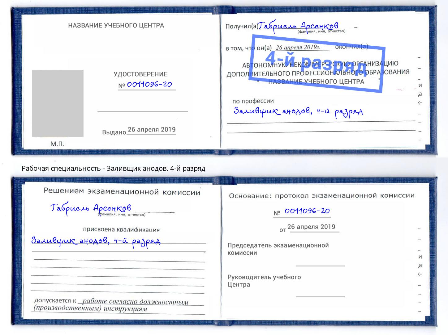 корочка 4-й разряд Заливщик анодов Омск