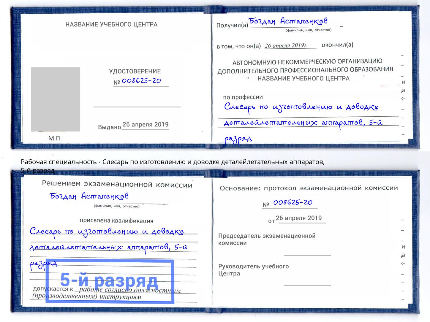 корочка 5-й разряд Слесарь по изготовлению и доводке деталейлетательных аппаратов Омск