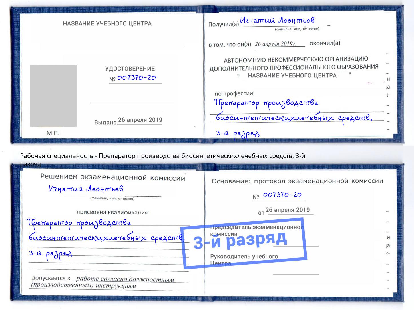 корочка 3-й разряд Препаратор производства биосинтетическихлечебных средств Омск