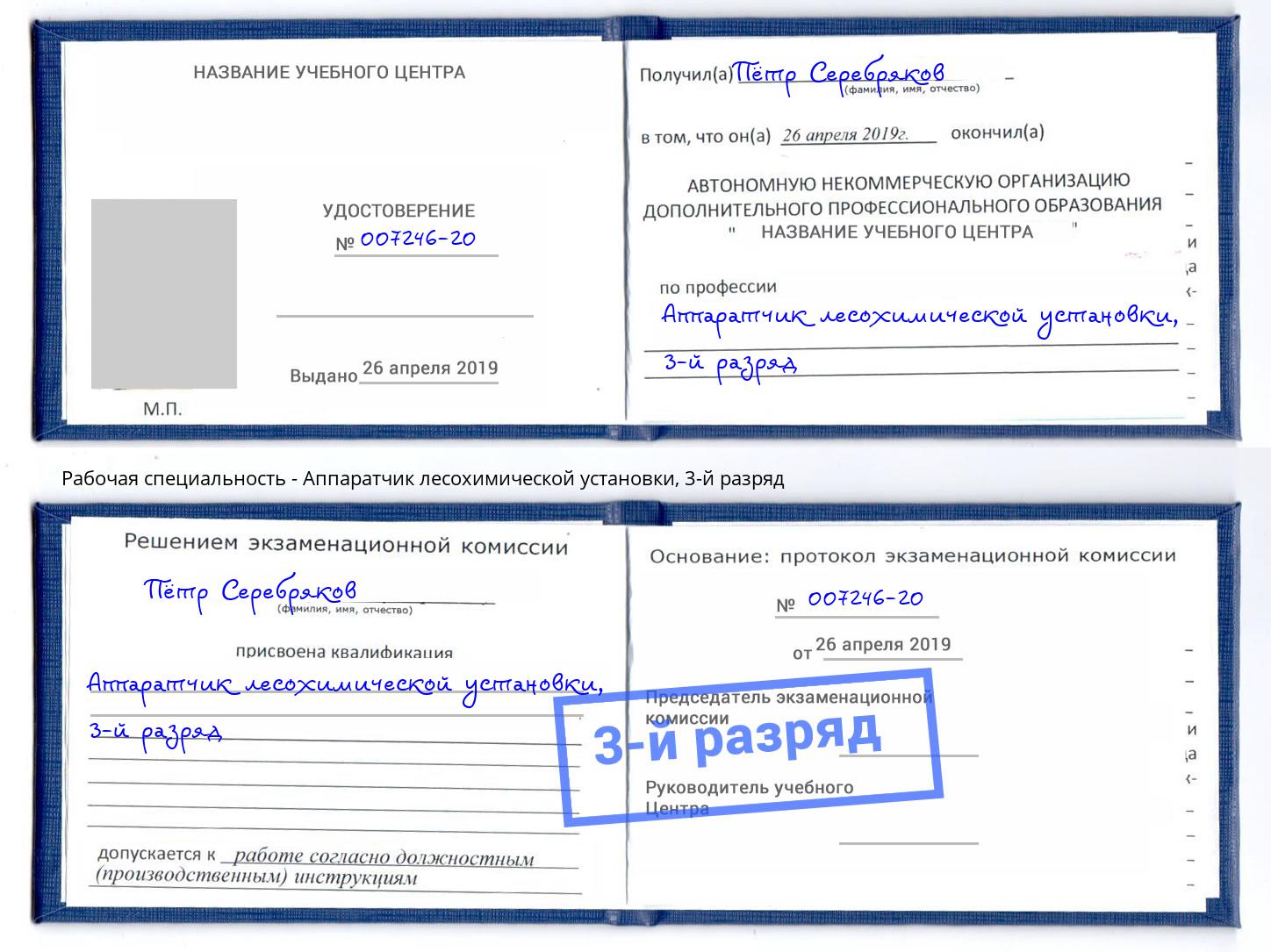 корочка 3-й разряд Аппаратчик лесохимической установки Омск