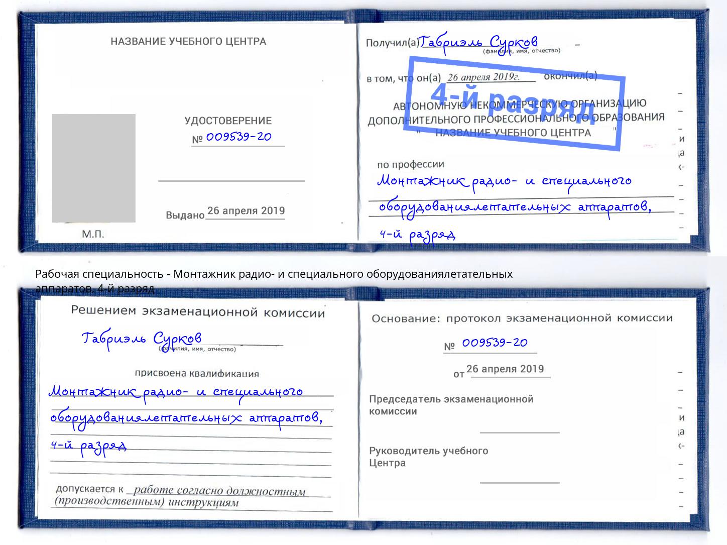 корочка 4-й разряд Монтажник радио- и специального оборудованиялетательных аппаратов Омск