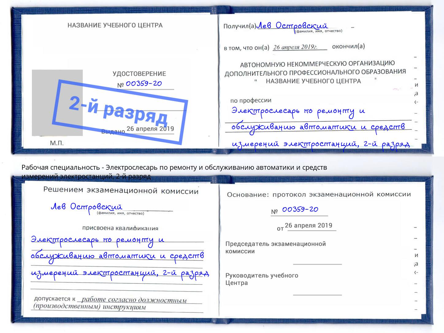 корочка 2-й разряд Электрослесарь по ремонту и обслуживанию автоматики и средств измерений электростанций Омск