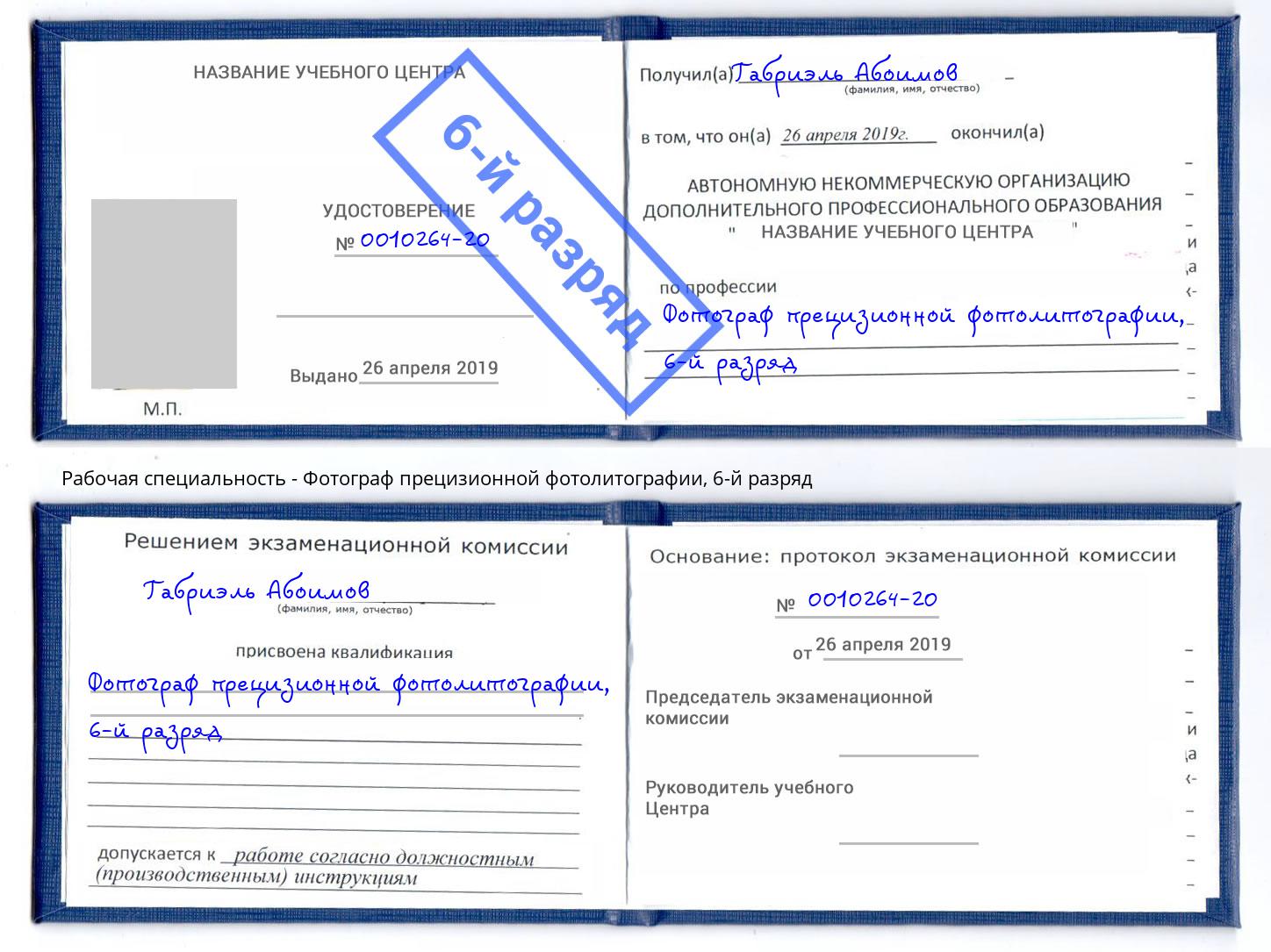 корочка 6-й разряд Фотограф прецизионной фотолитографии Омск