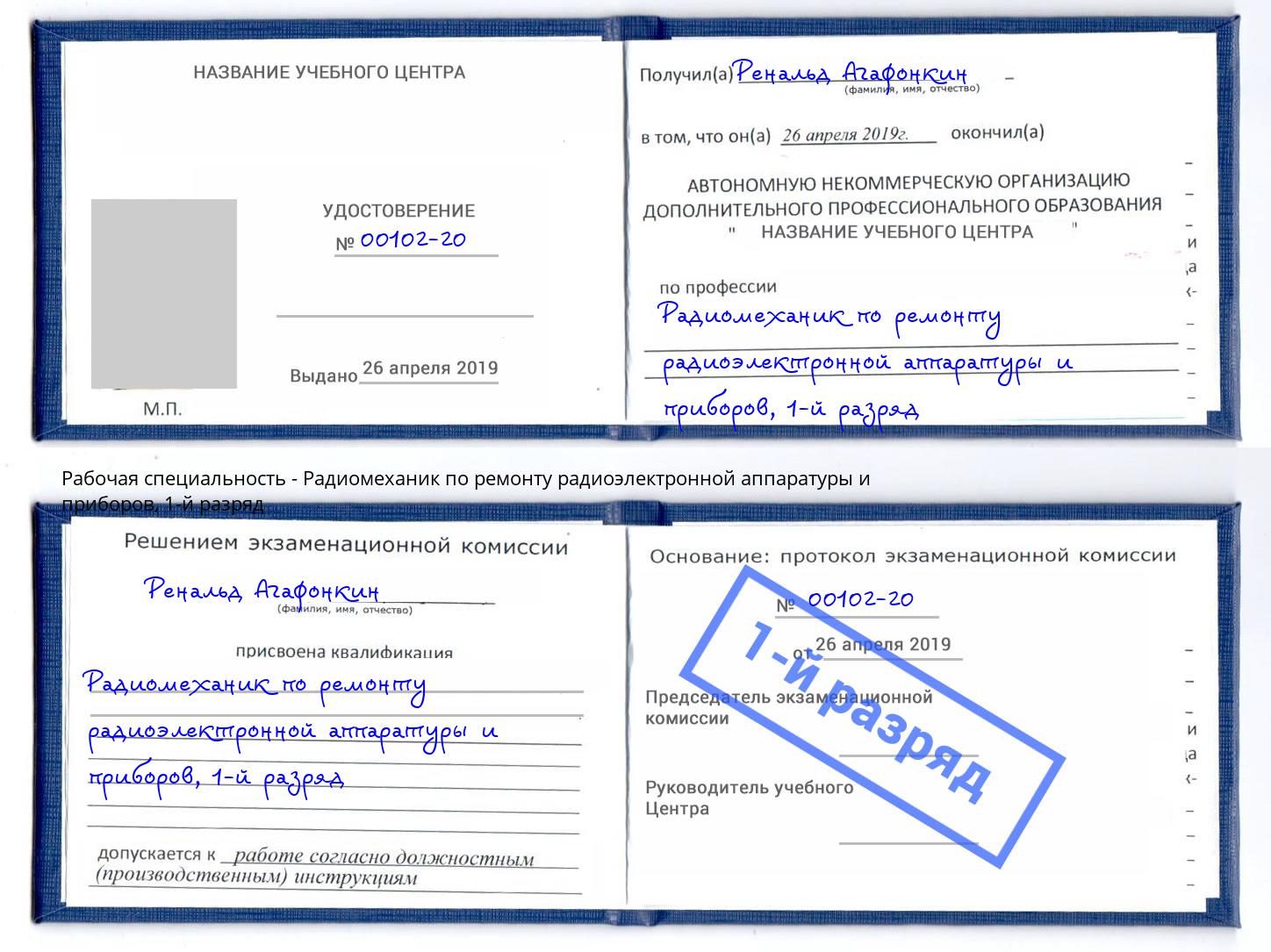 корочка 1-й разряд Радиомеханик по ремонту радиоэлектронной аппаратуры и приборов Омск