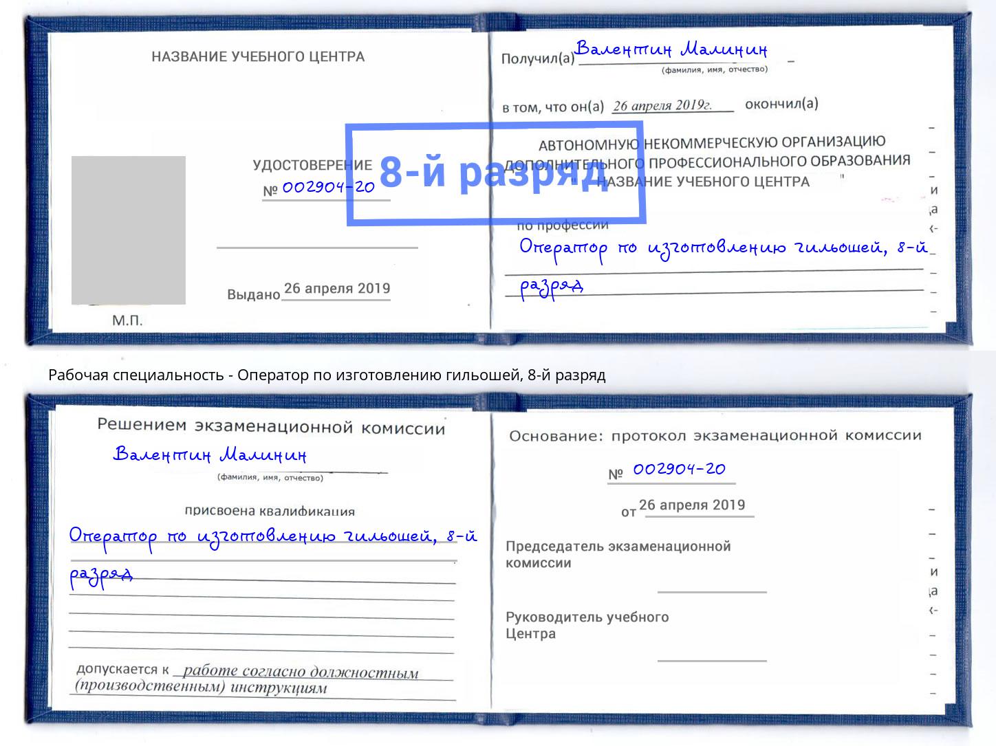 корочка 8-й разряд Оператор по изготовлению гильошей Омск