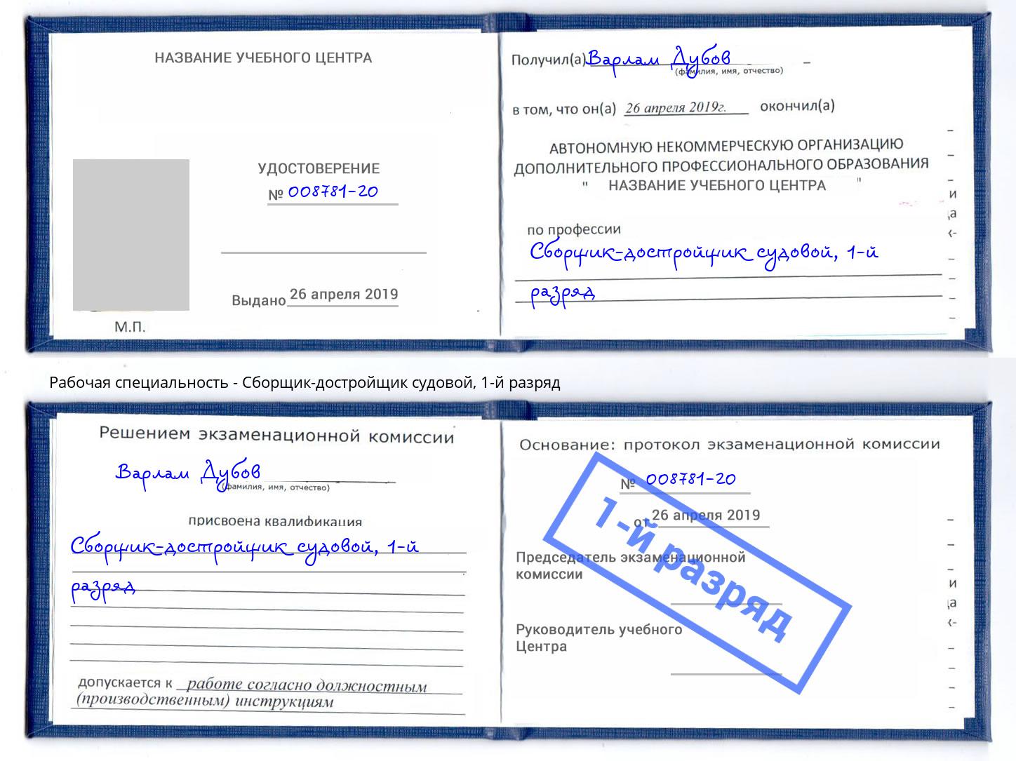 корочка 1-й разряд Сборщик-достройщик судовой Омск