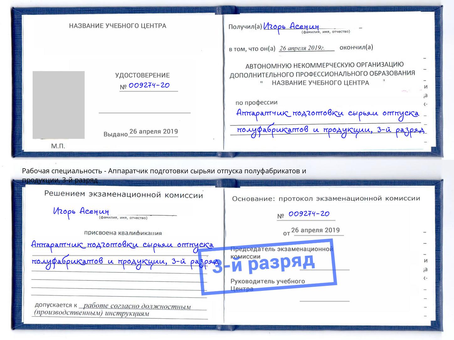 корочка 3-й разряд Аппаратчик подготовки сырьяи отпуска полуфабрикатов и продукции Омск