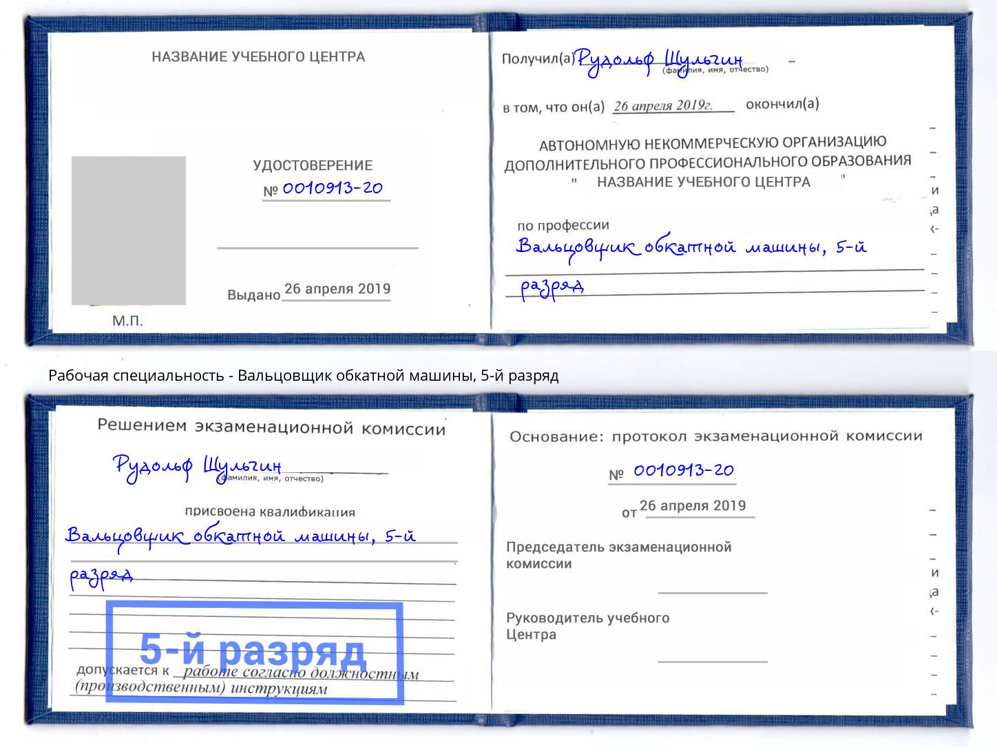 корочка 5-й разряд Вальцовщик обкатной машины Омск