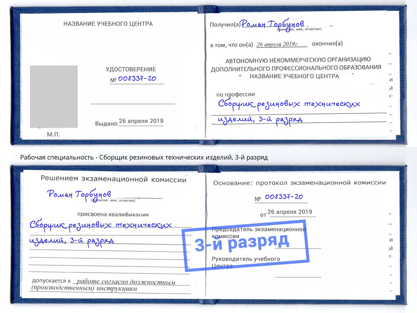 корочка 3-й разряд Сборщик резиновых технических изделий Омск