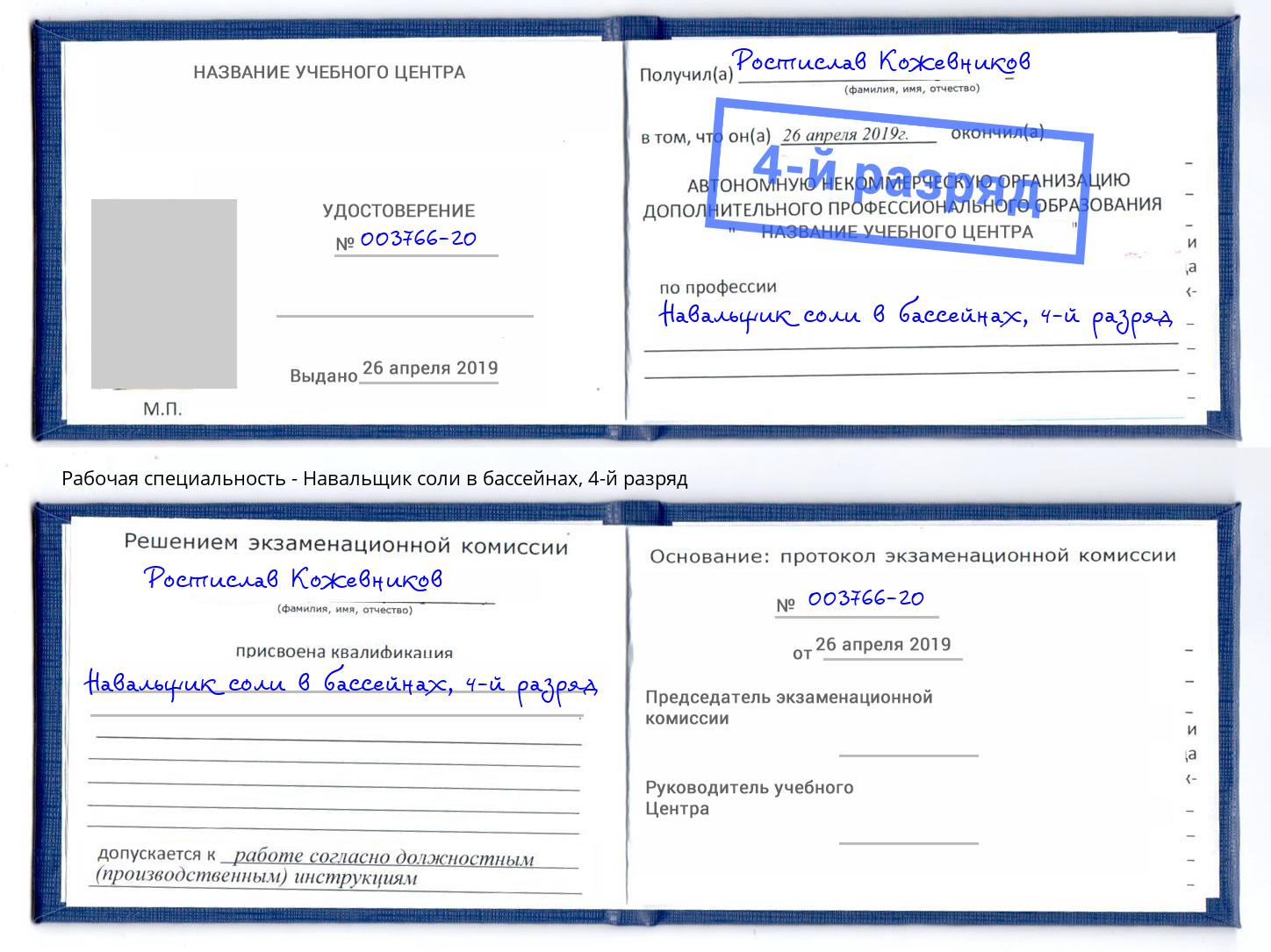 корочка 4-й разряд Навальщик соли в бассейнах Омск