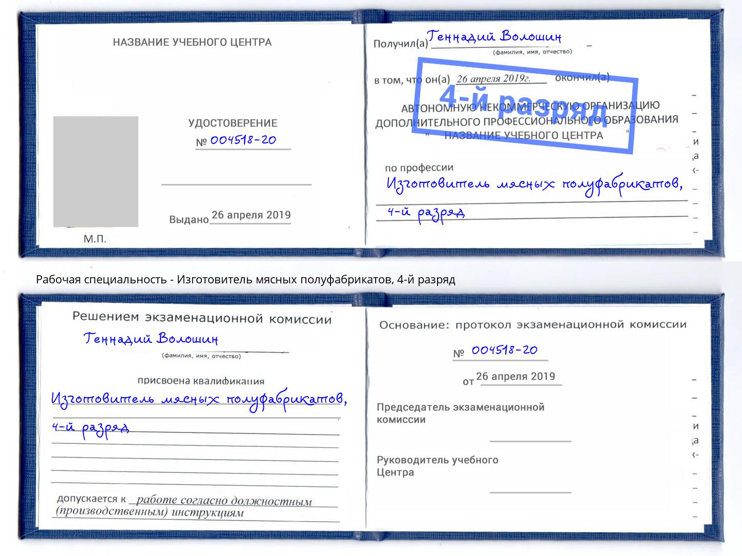 корочка 4-й разряд Изготовитель мясных полуфабрикатов Омск