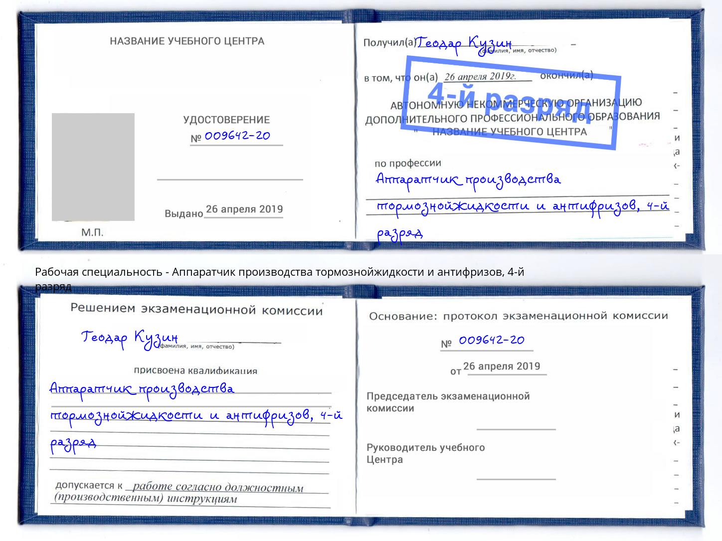 корочка 4-й разряд Аппаратчик производства тормознойжидкости и антифризов Омск
