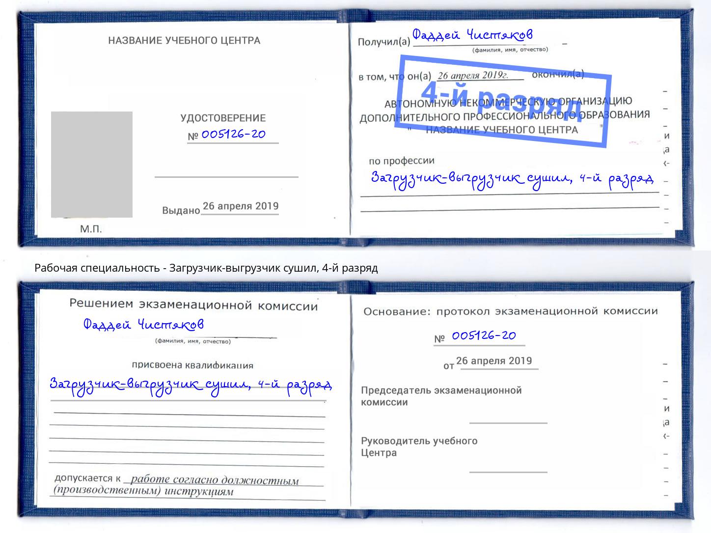 корочка 4-й разряд Загрузчик-выгрузчик сушил Омск