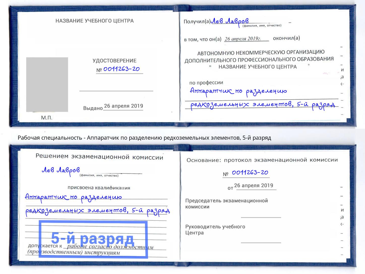 корочка 5-й разряд Аппаратчик по разделению редкоземельных элементов Омск