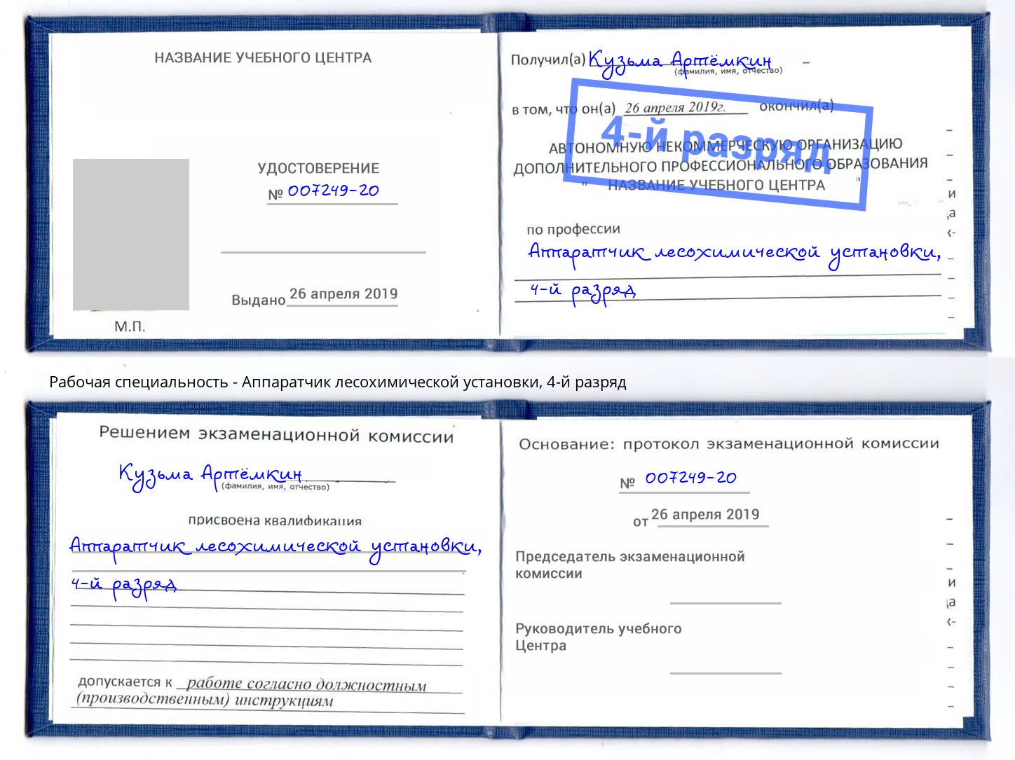 корочка 4-й разряд Аппаратчик лесохимической установки Омск