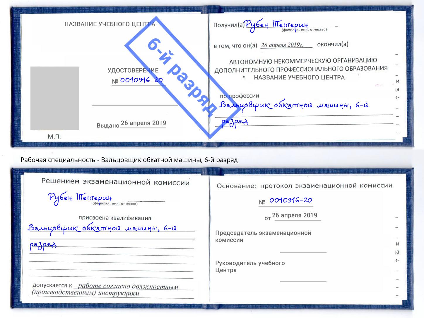 корочка 6-й разряд Вальцовщик обкатной машины Омск