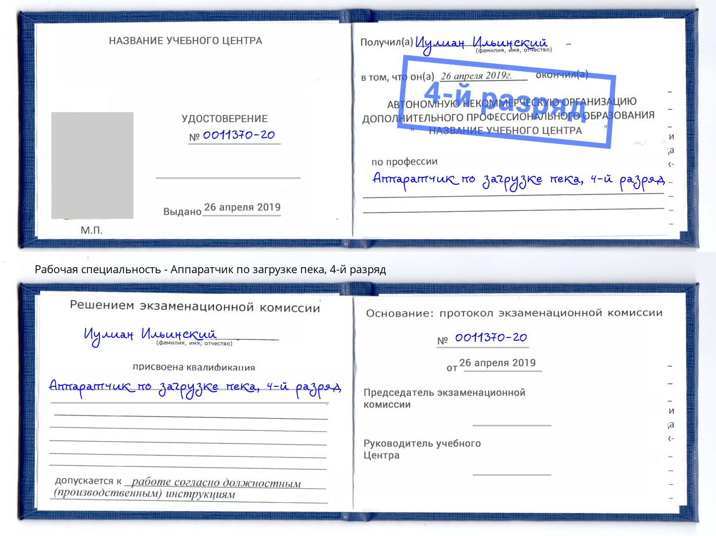 корочка 4-й разряд Аппаратчик по загрузке пека Омск