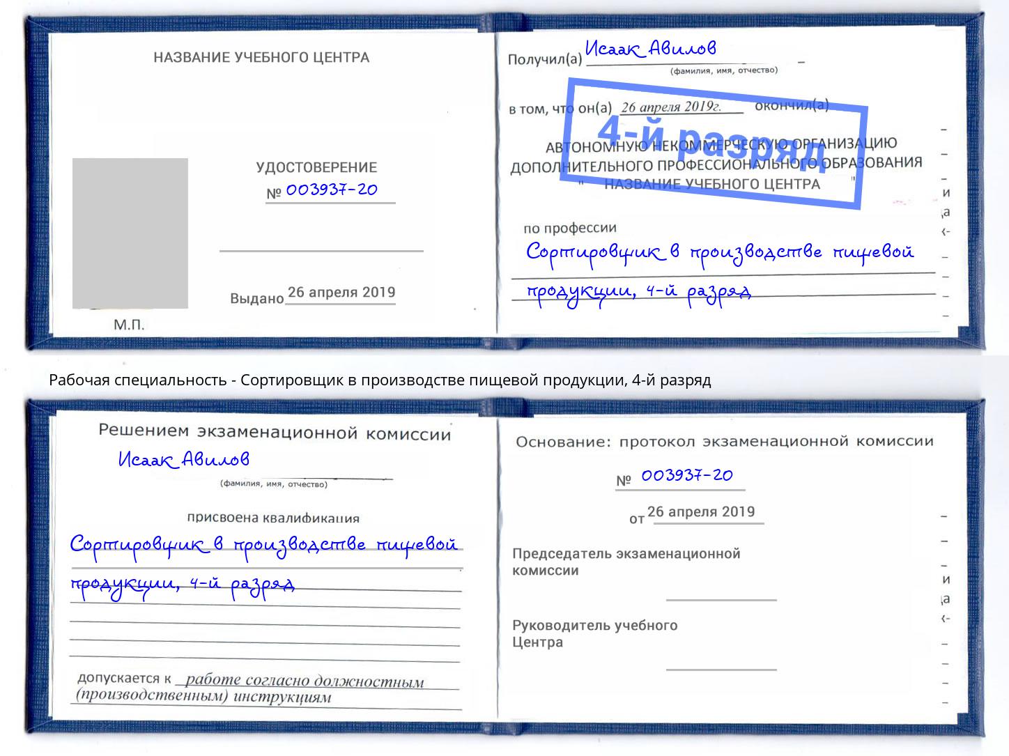 корочка 4-й разряд Сортировщик в производстве пищевой продукции Омск
