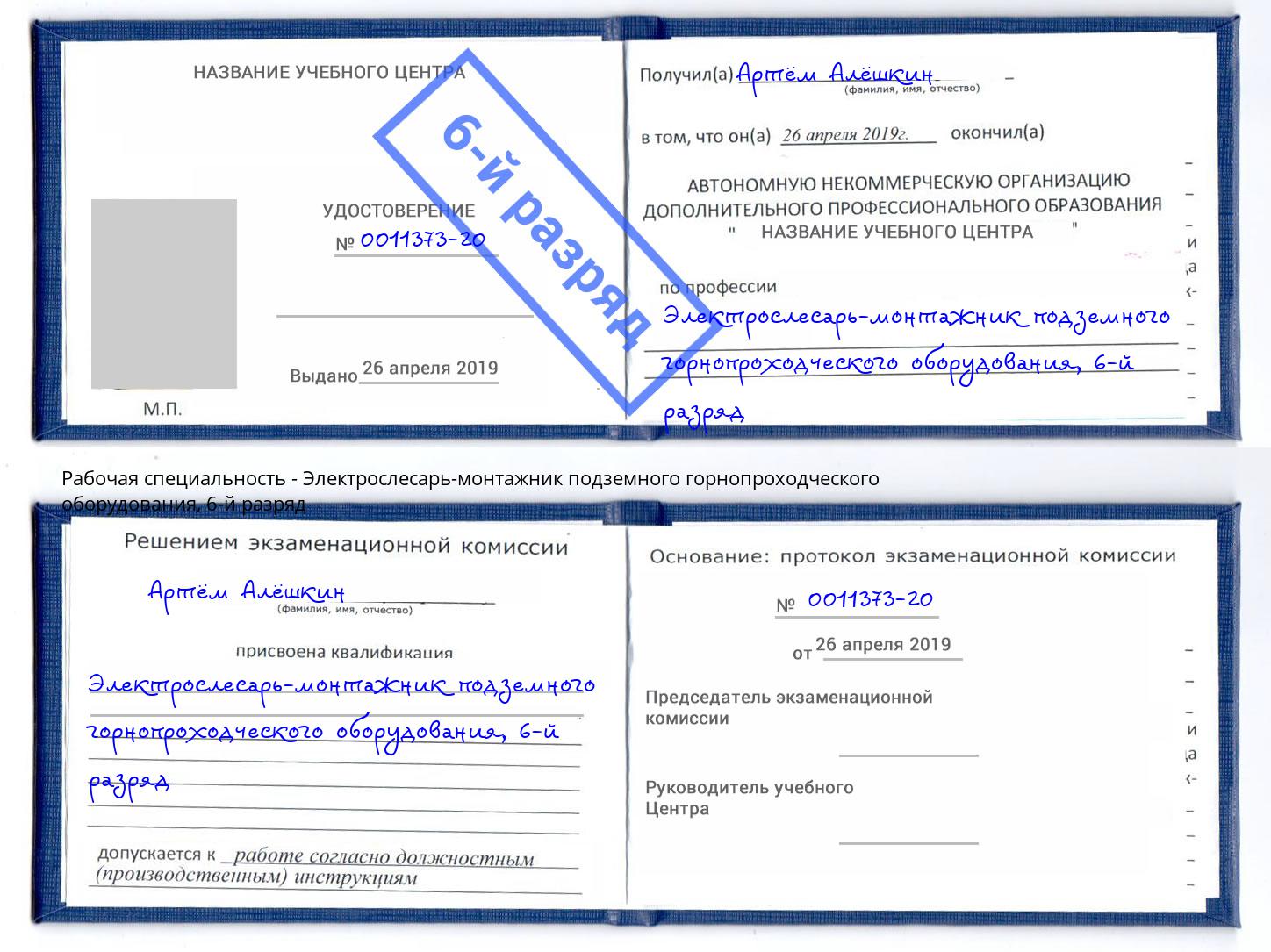 корочка 6-й разряд Электрослесарь-монтажник подземного горнопроходческого оборудования Омск