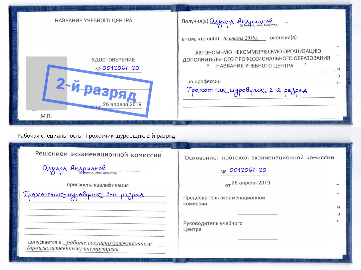 корочка 2-й разряд Грохотчик-шуровщик Омск