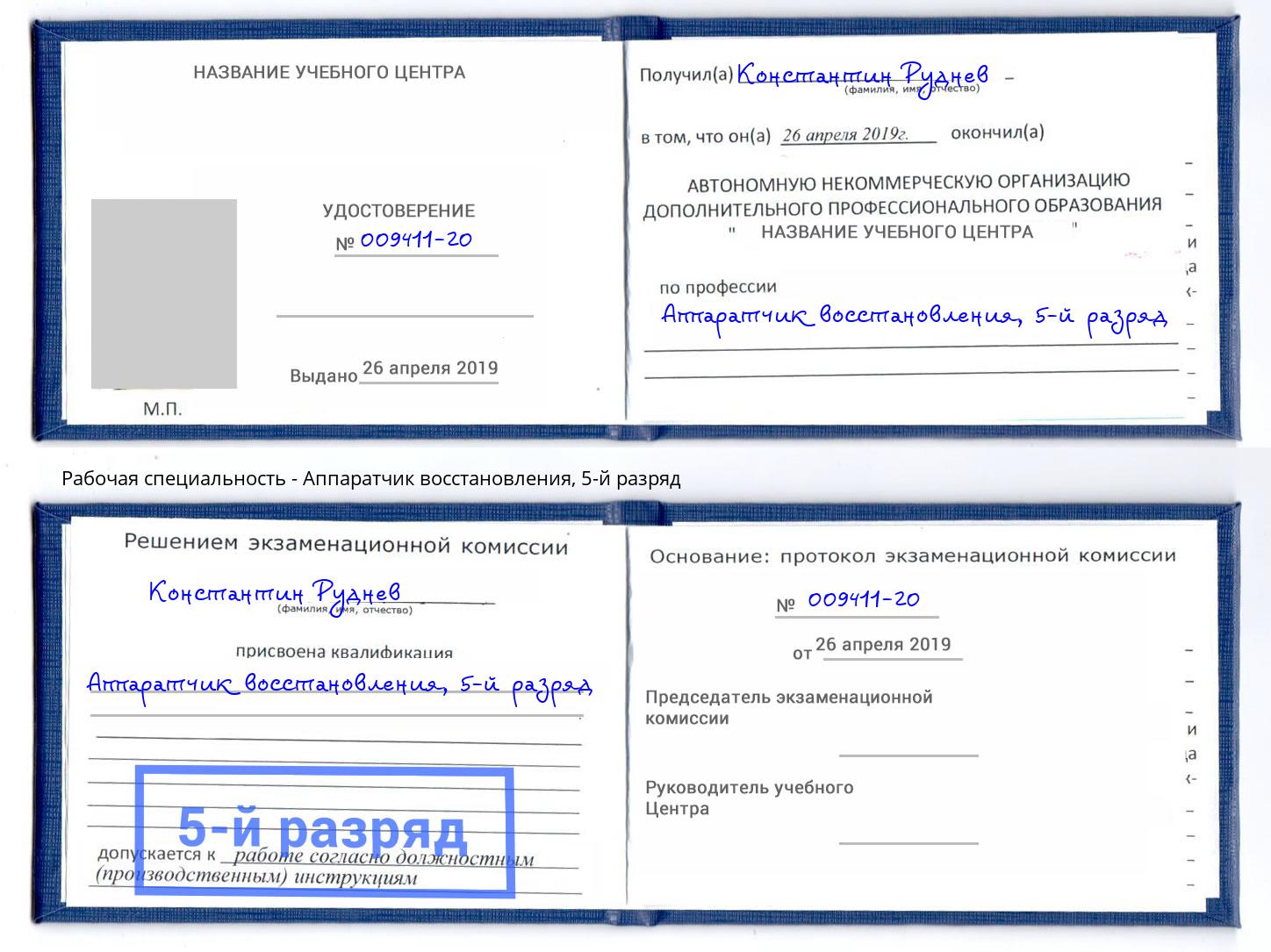 корочка 5-й разряд Аппаратчик восстановления Омск